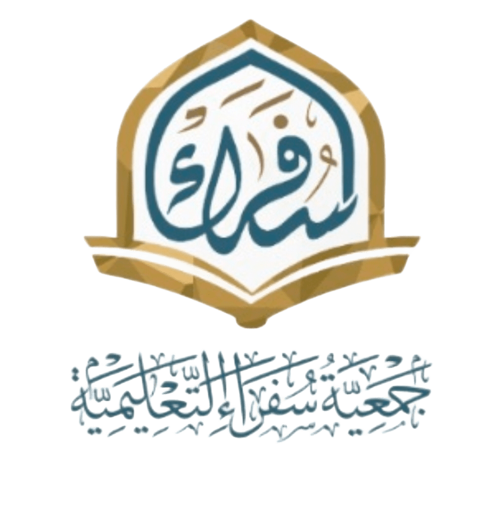 جمعية سفراء التعليمية