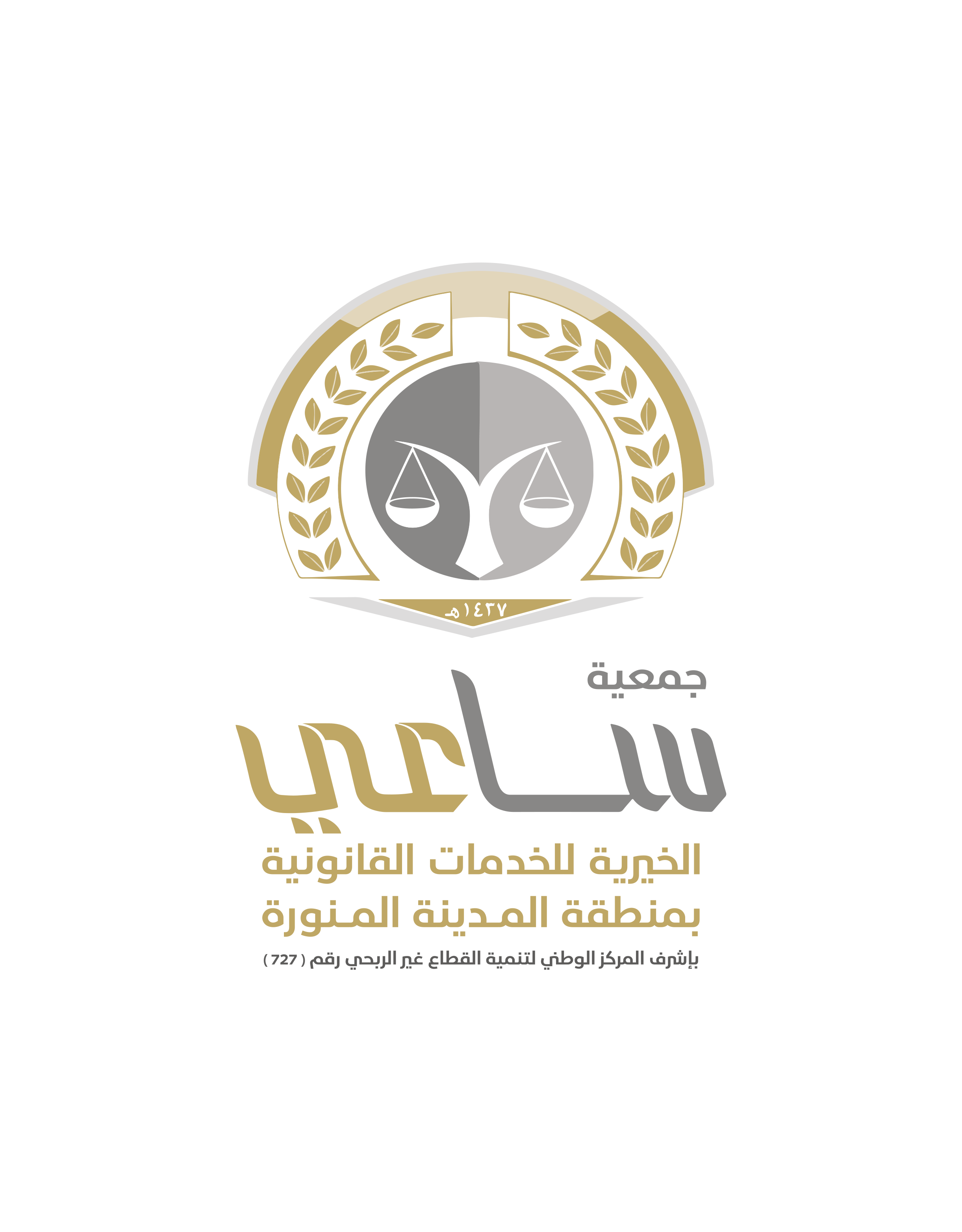 الجمعية الخيرية للخدمات القانونية ساعي