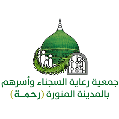 جمعية رعاية السجناء وأسرهم بمنطقة المدينة المنورة(رحمة)