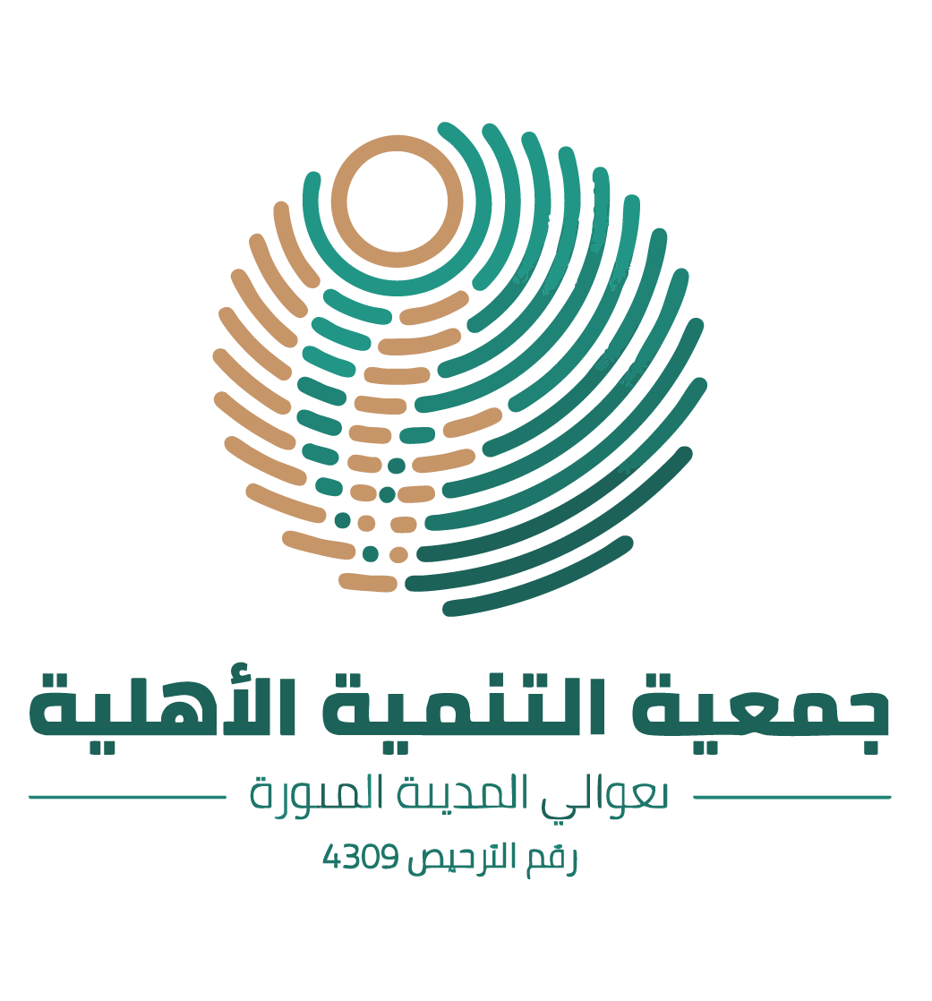 جمعية التنمية الأهلية بعوالي المدينة المنورة