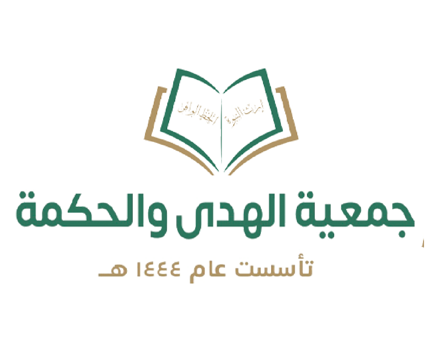 جمعية الهدى و الحكمة