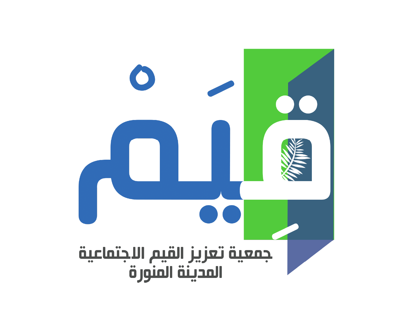 جمعية تعزيز القيم الاجتماعية