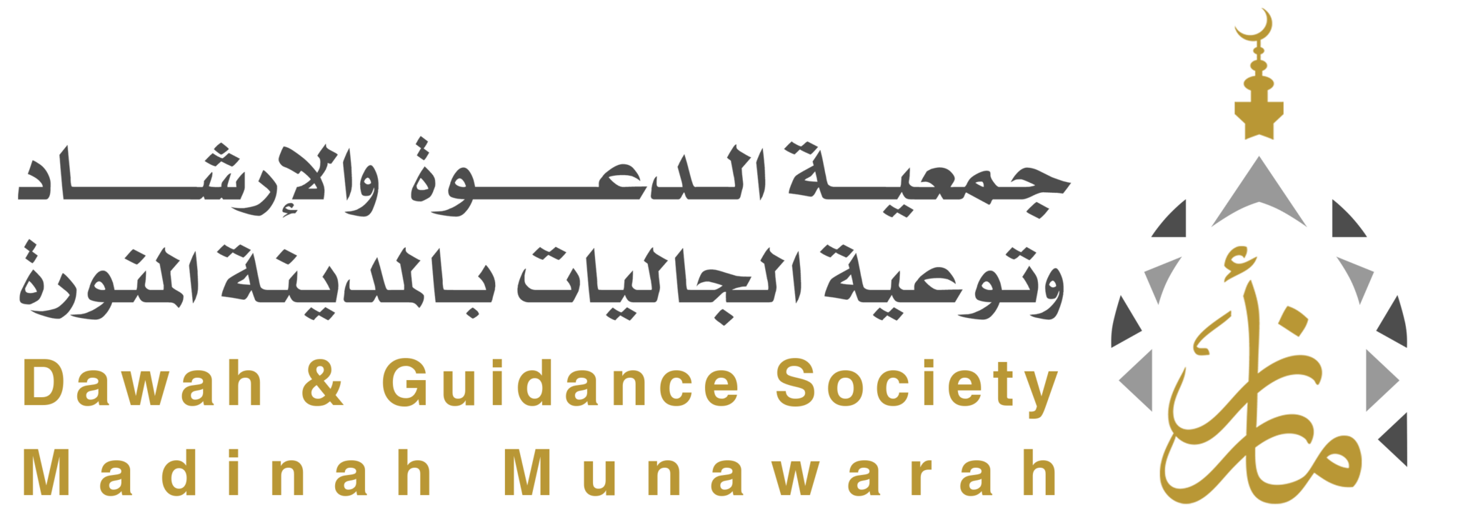 جمعية الدعوة والإرشاد وتوعية الجاليات بالمدينة المنورة
