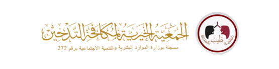 جمعية مكافحة التدخين طِيب بالمدينة المنورة