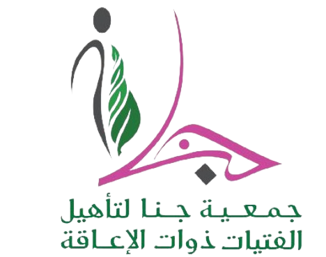 جمعية جنا لتأهيل الفتيات ذوات الاعاقة