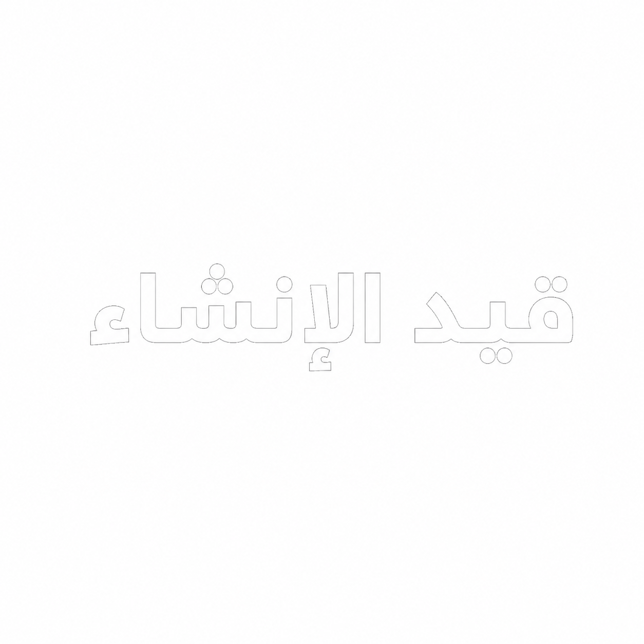 صحتي للتأهيل والرعاية الطبية