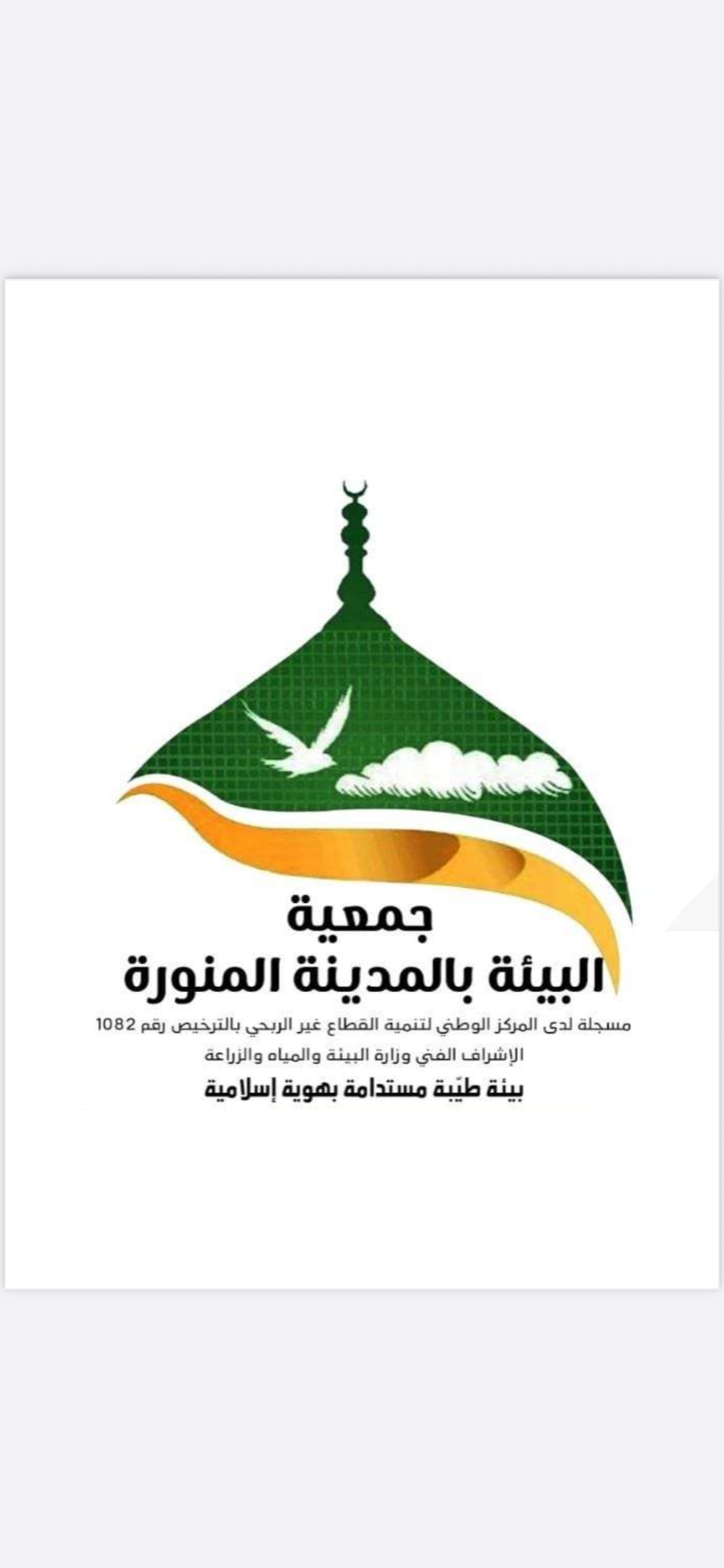 جمعية البيئة بالمدينة المنورة