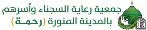 جمعية رعاية السجناء واسرهم بالمدينة المنورة(رحمة)