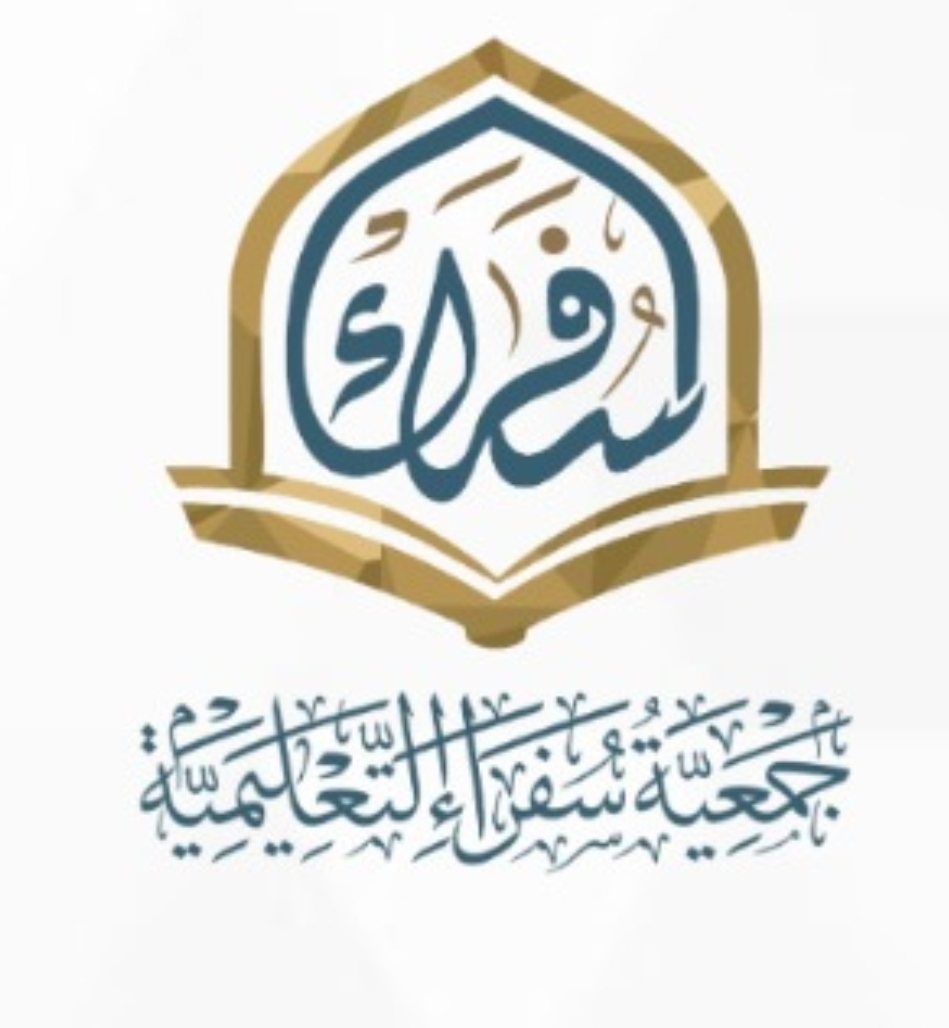 جمعية سفراء التعليمية