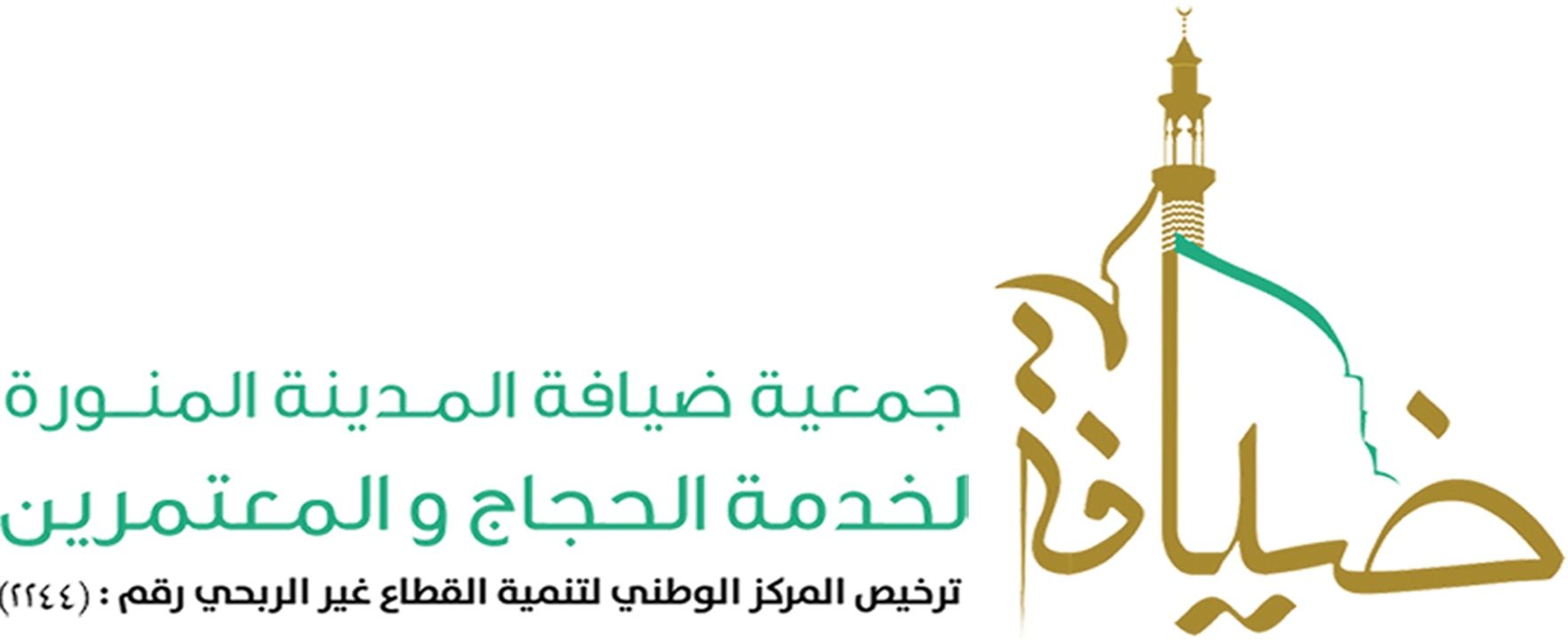 جمعية ضيافة المدينة المنورة لخدمة الحجاج والمعتمرين