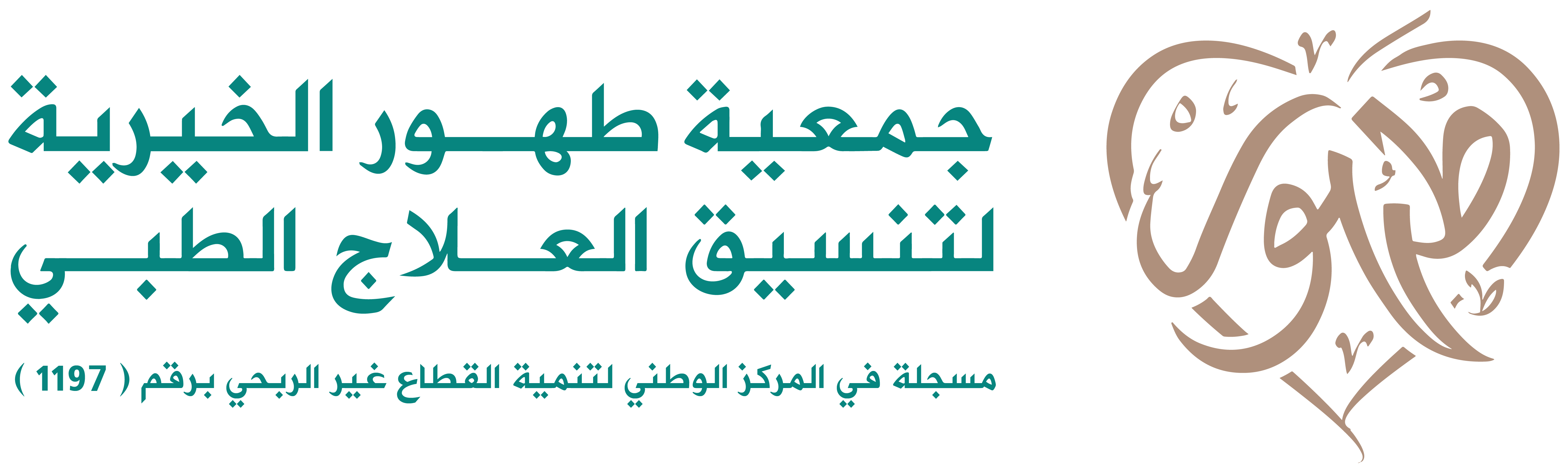 جمعية طهور الخيرية لتنسيق العلاج الطبي