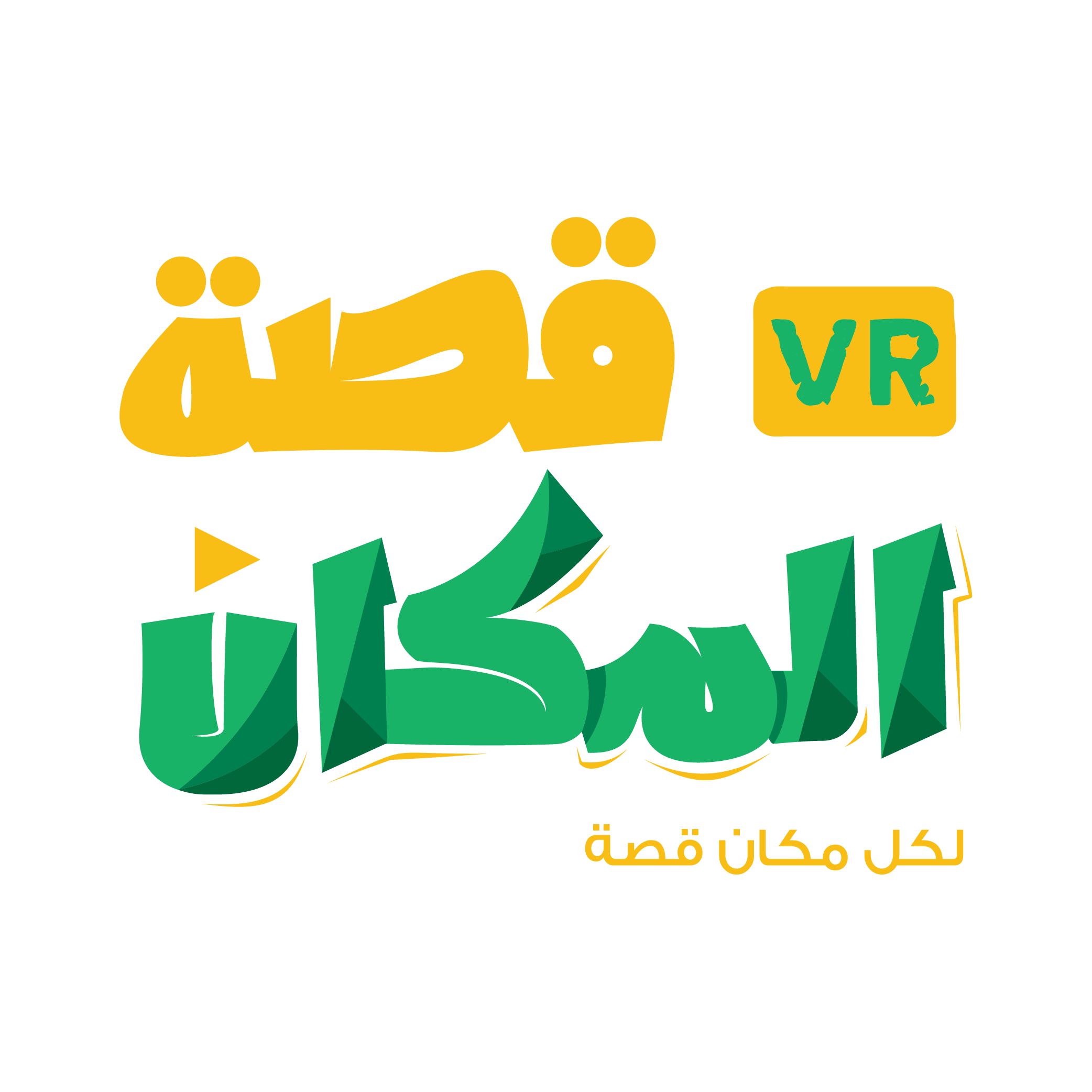 قصة المكان