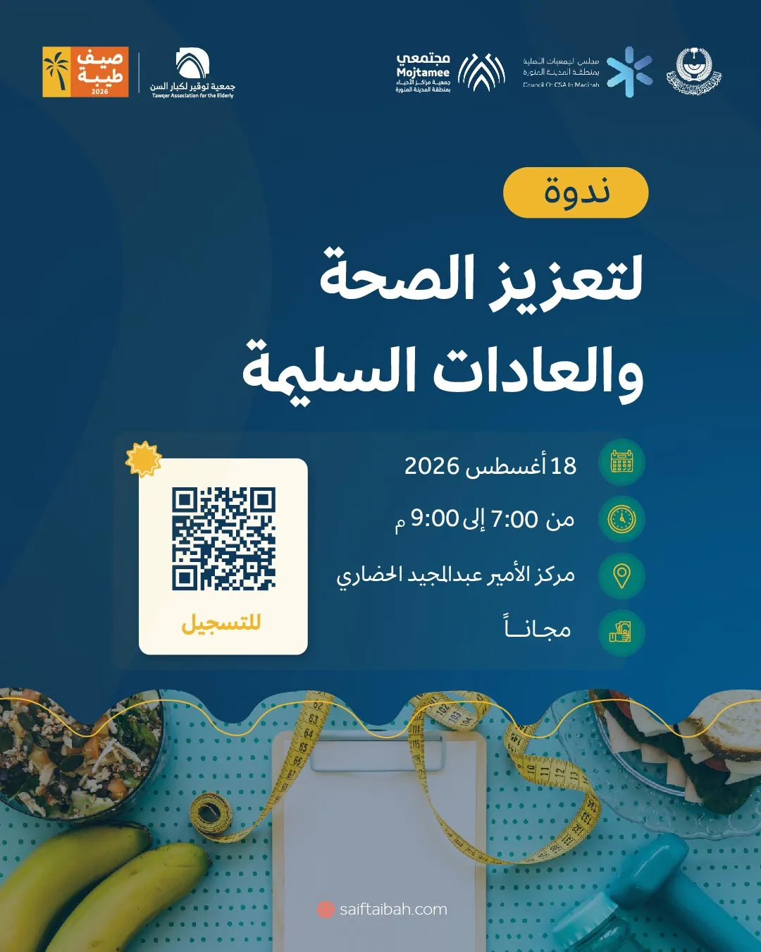 ندوة لتعزيز الصحة والعادات السليمة