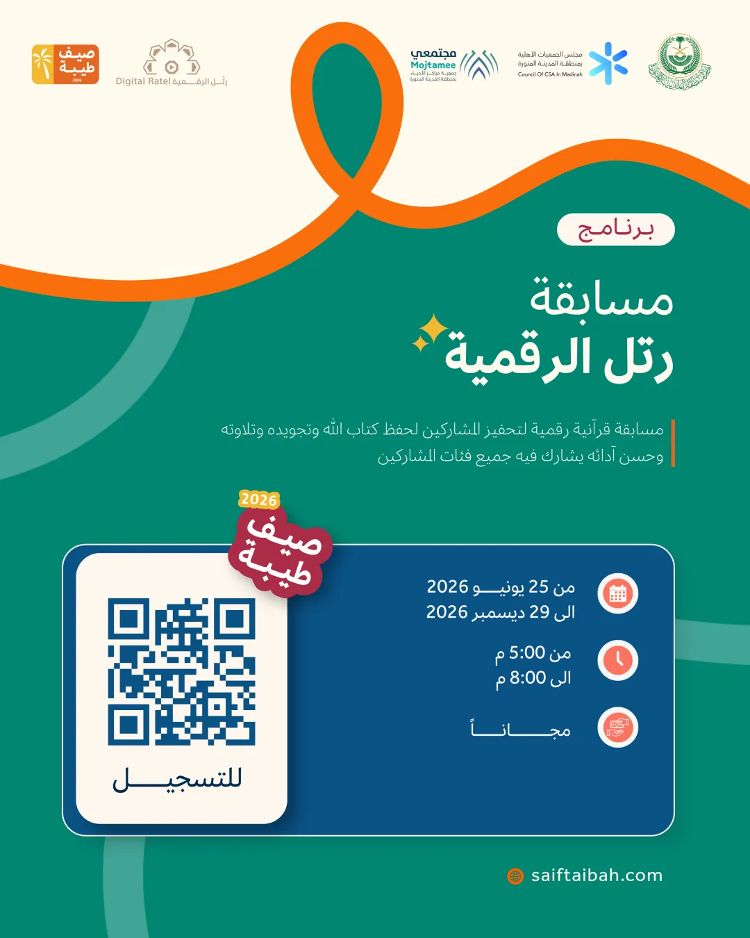 مسابقة  رتل الرقمية