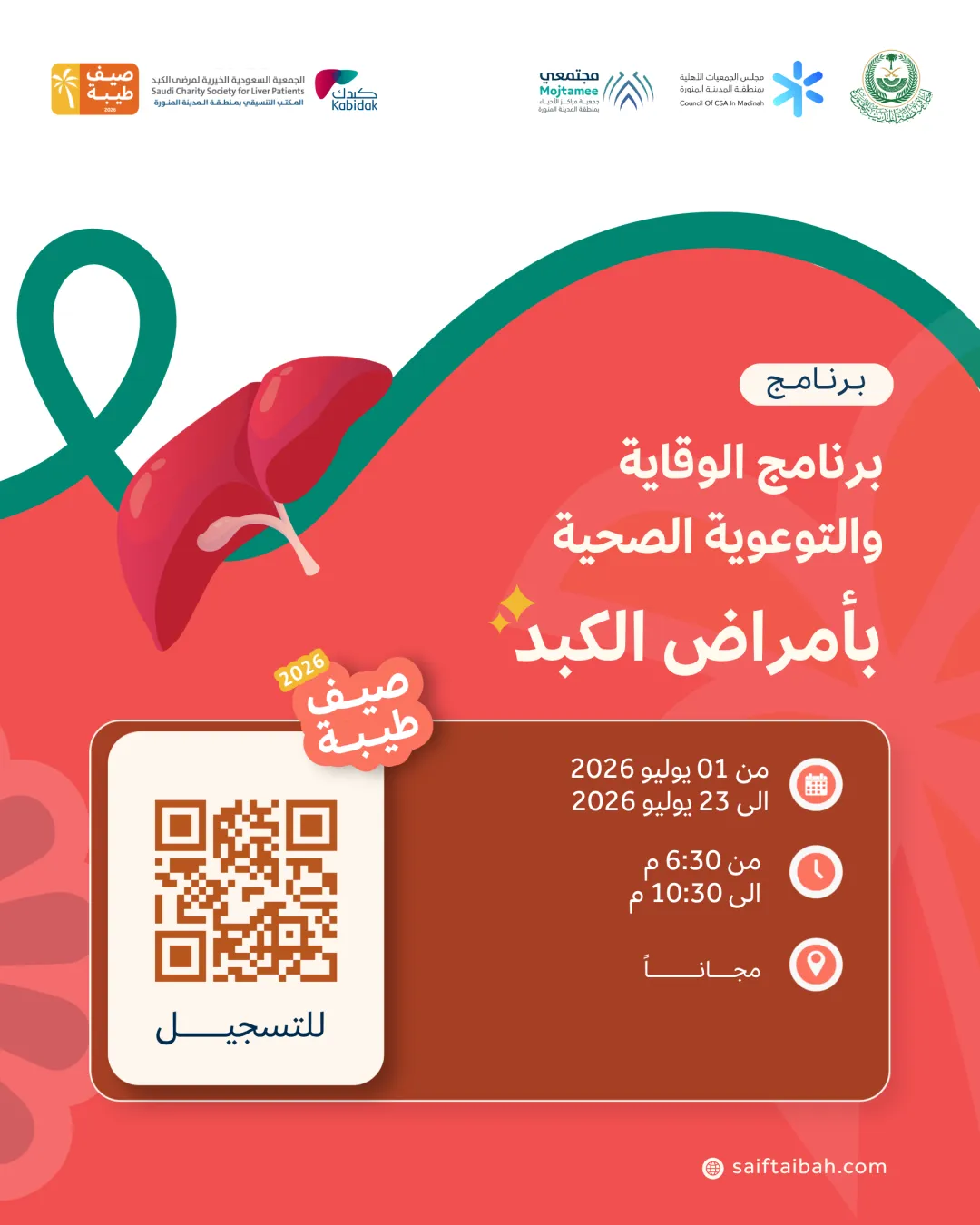 برنامج الوقاية والتوعوية الصحية بأمراض الكبد
