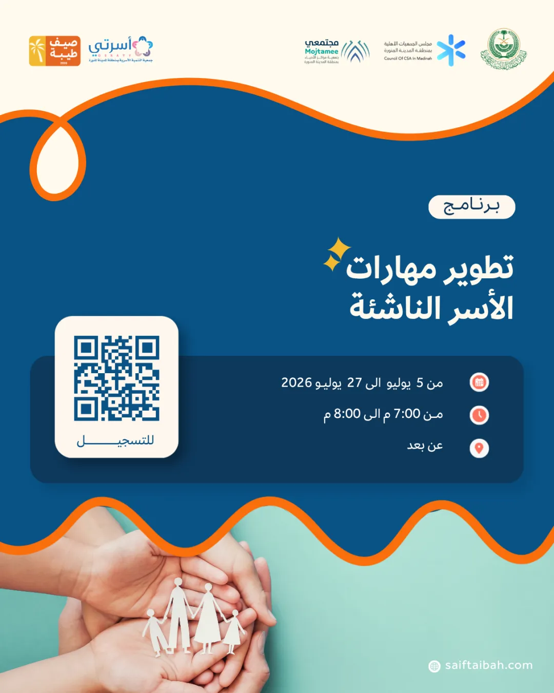 تطوير مهارات الأسر الناشئة  