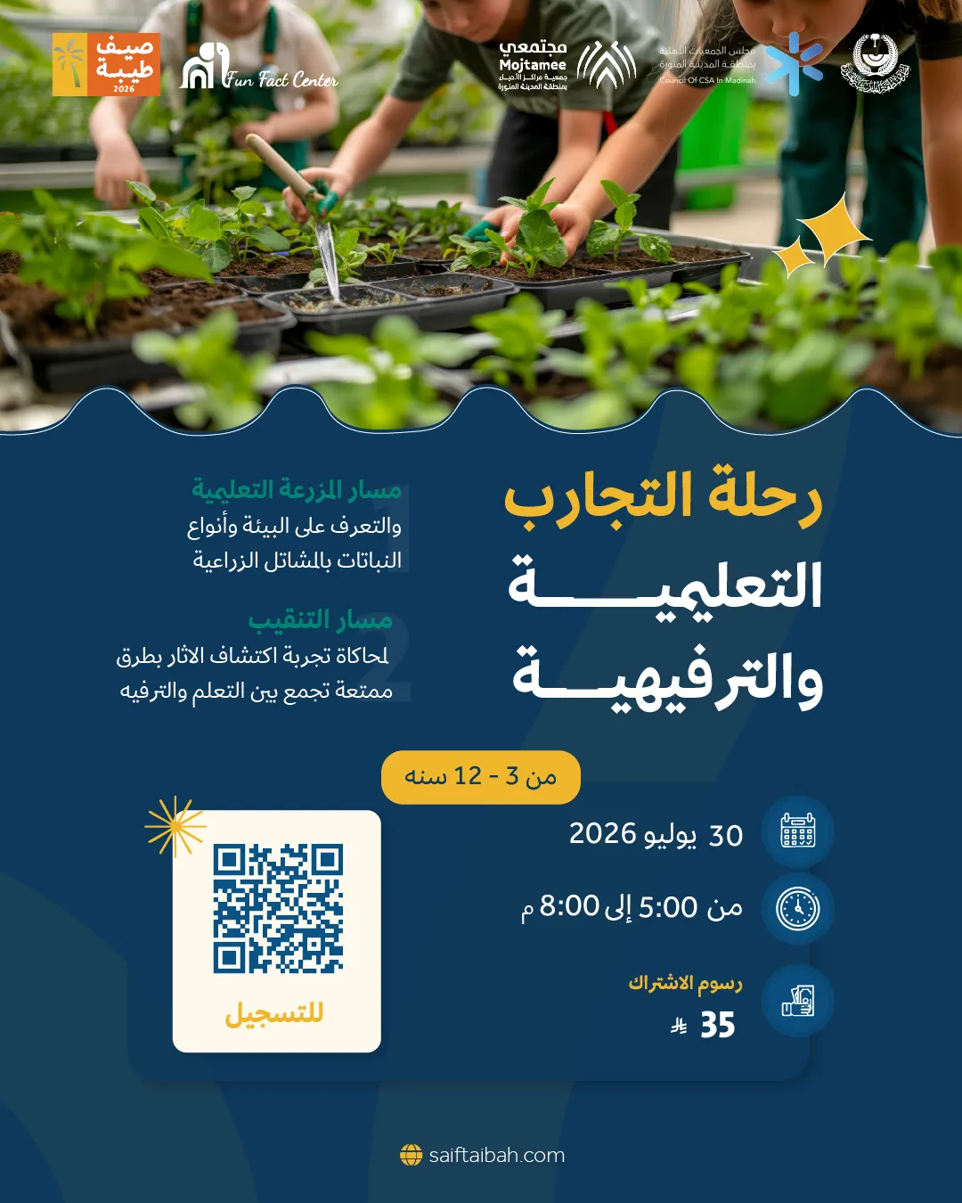 رحلة التجارب التعليمية والترفيهية  