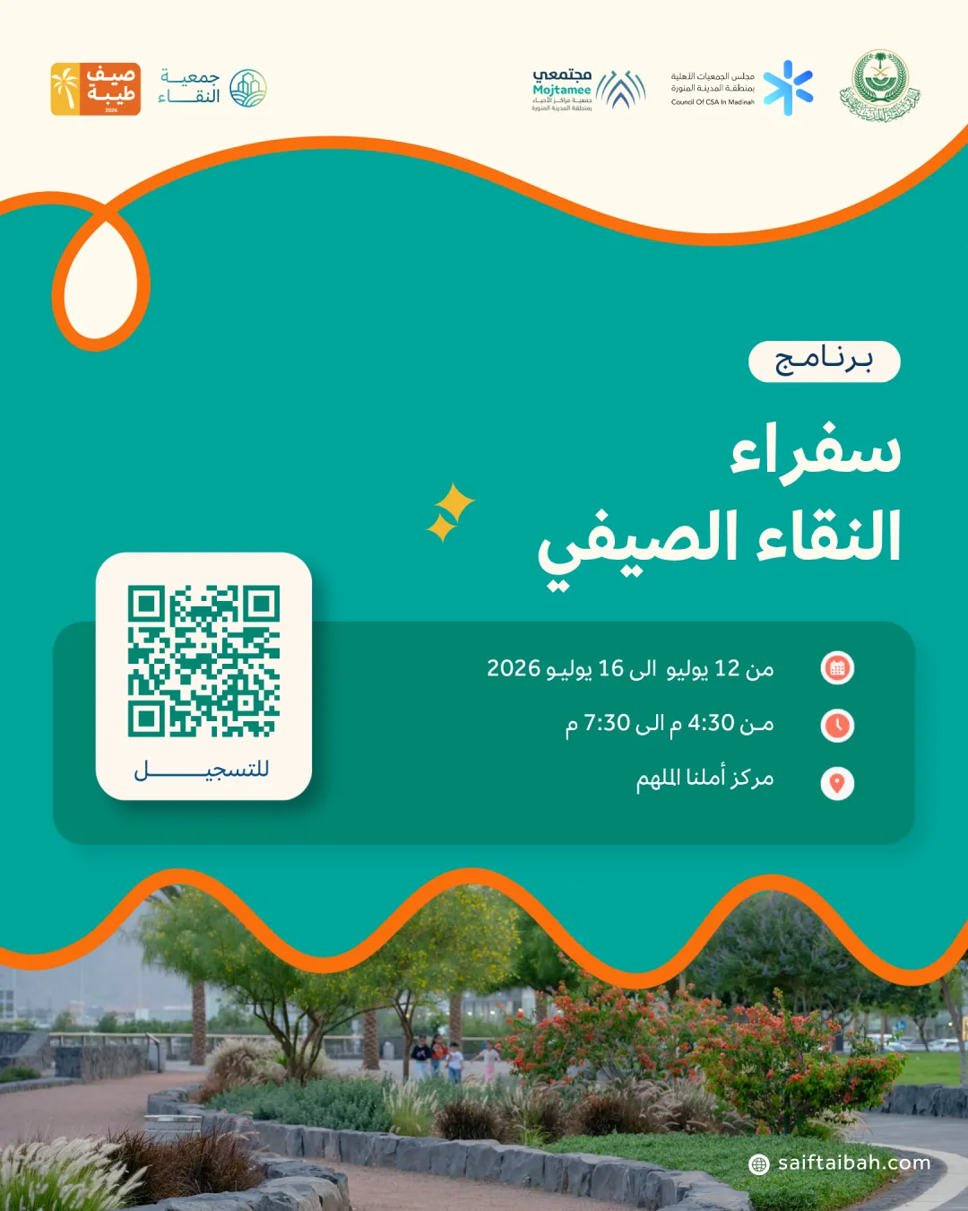 سفراء النقاء الصيفي 2026  
