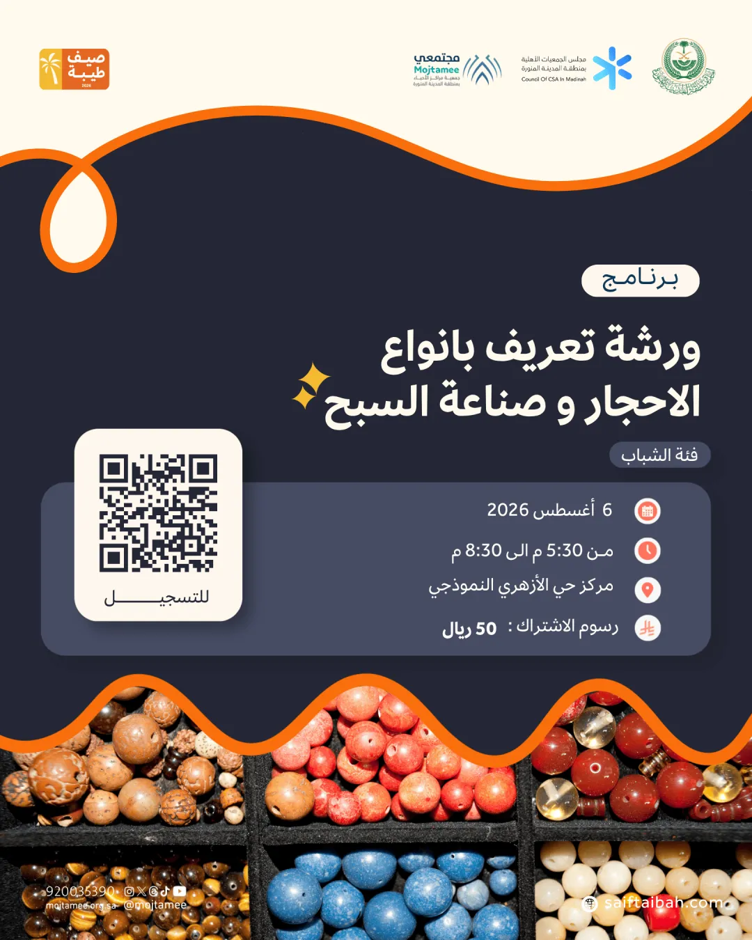 ورشة تعريف بانواع الاحجار و صناعة السبح  