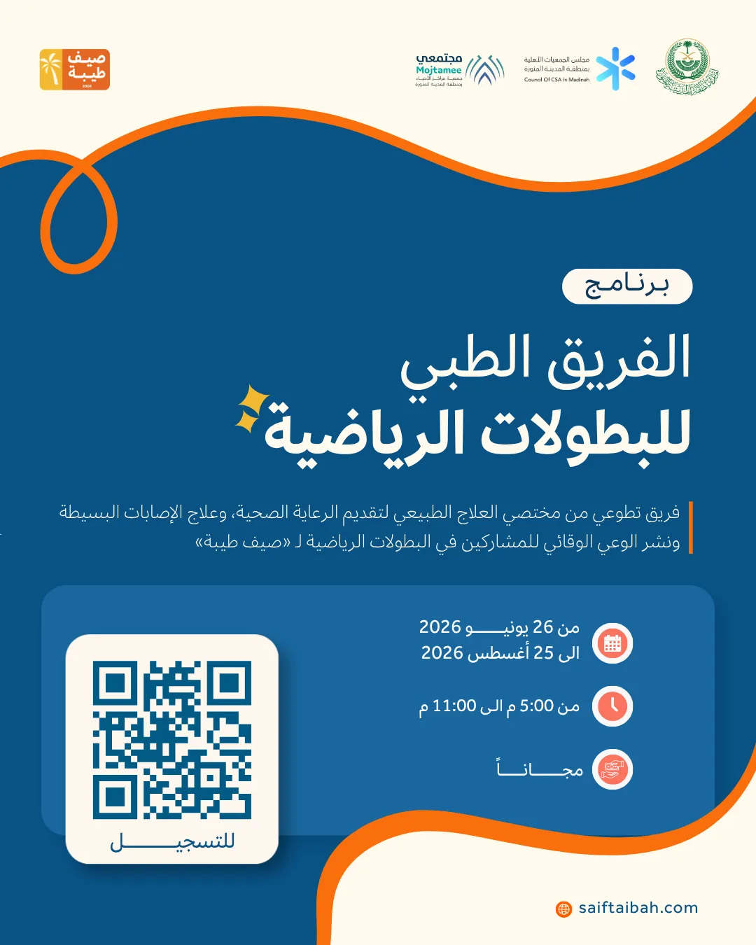 الفريق الطبي للبطولات الرياضية