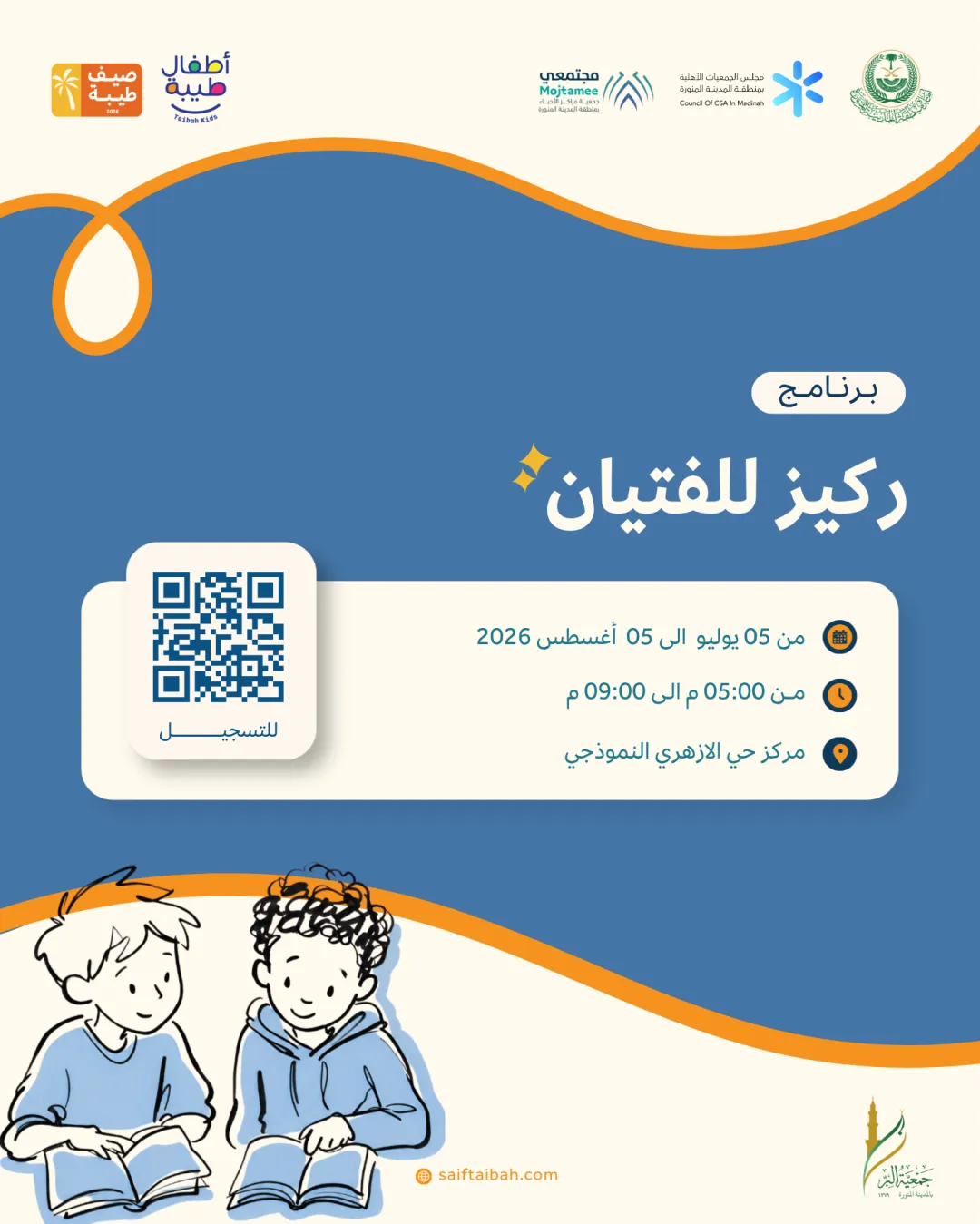 برنامج ركيز للفتيان