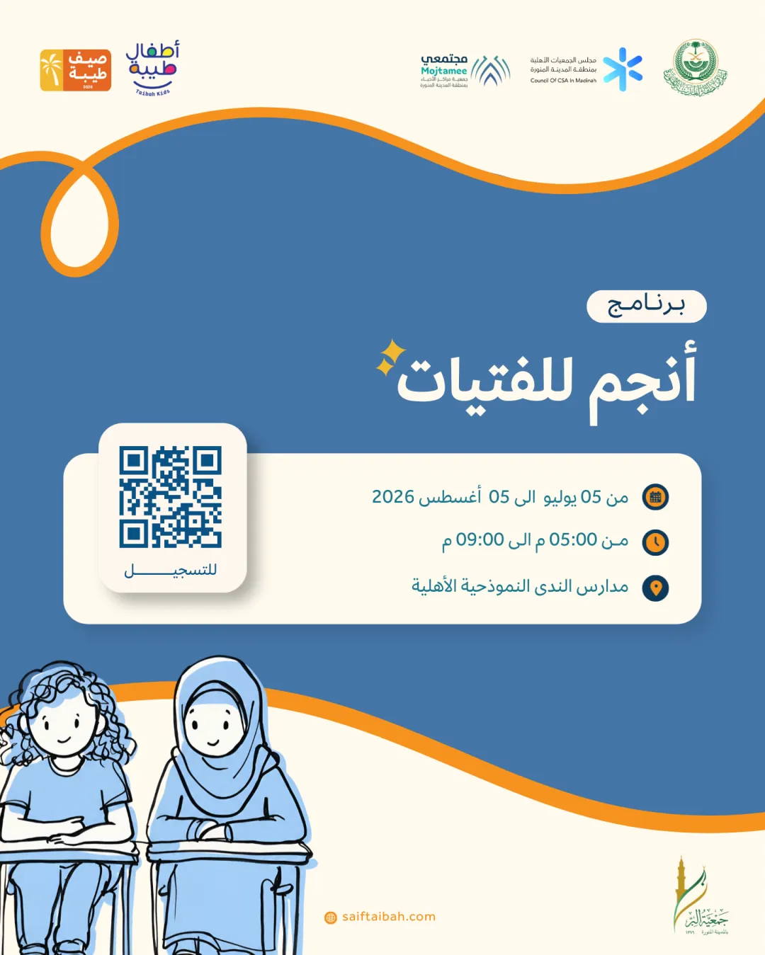 برنامج أنجم للفتيات