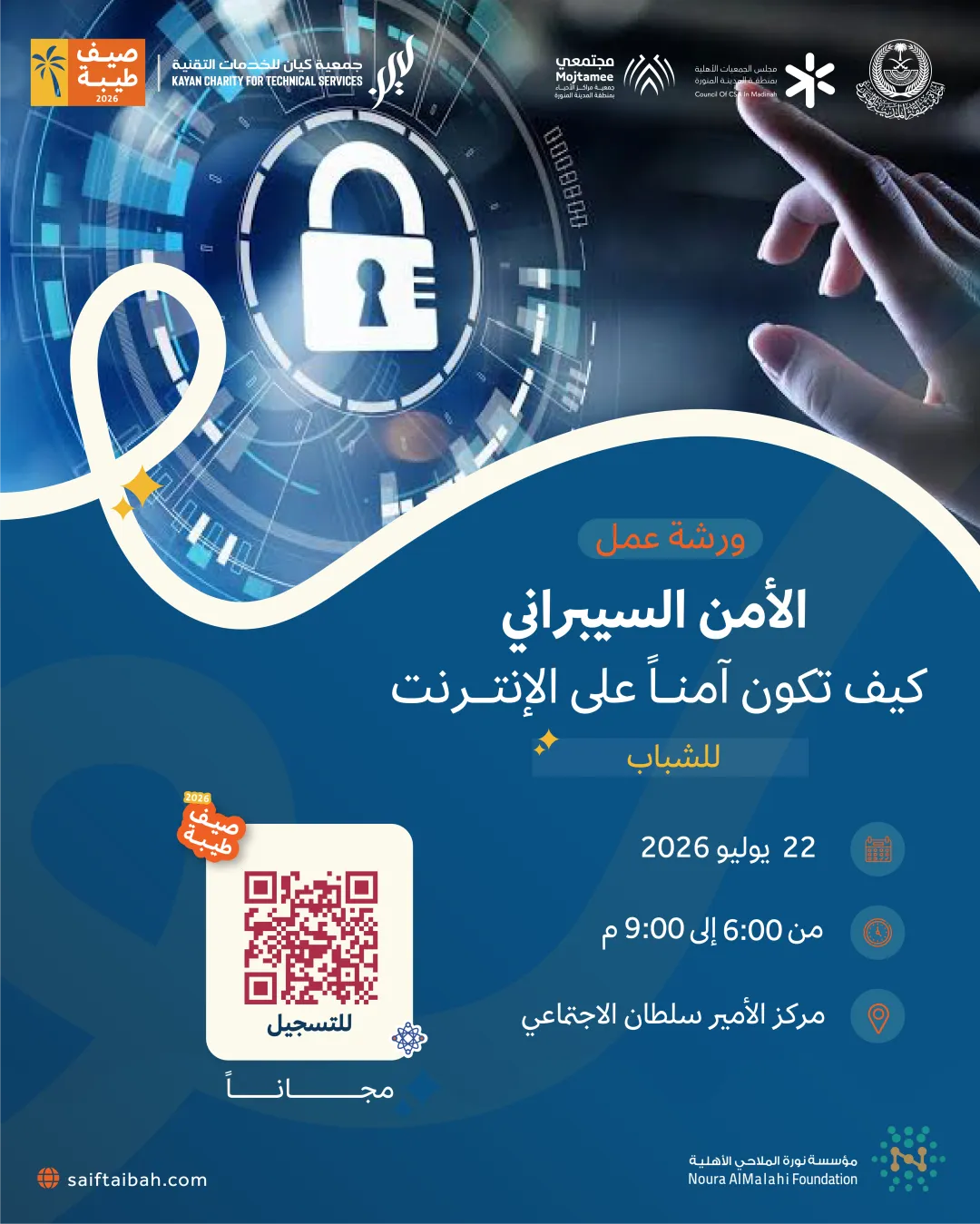 عنوان ورشة العمل: الأمن السيبراني: كيف تكون آمناً على الإنترنت (الشباب) 
