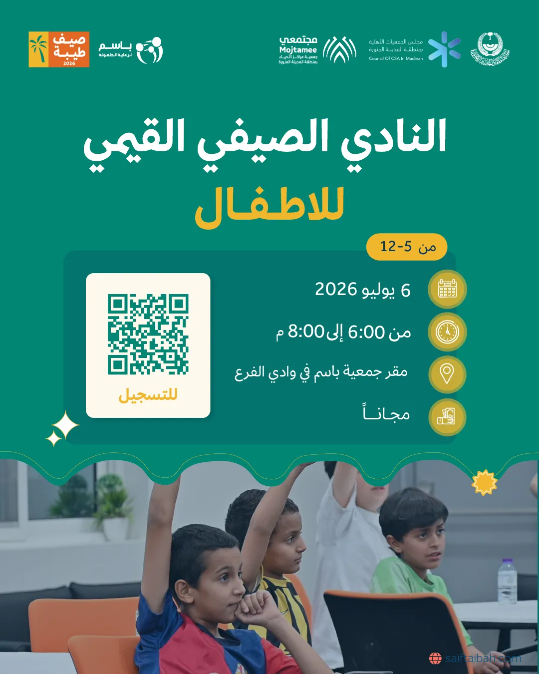 النادي الصيفي القيمي للاطفال   