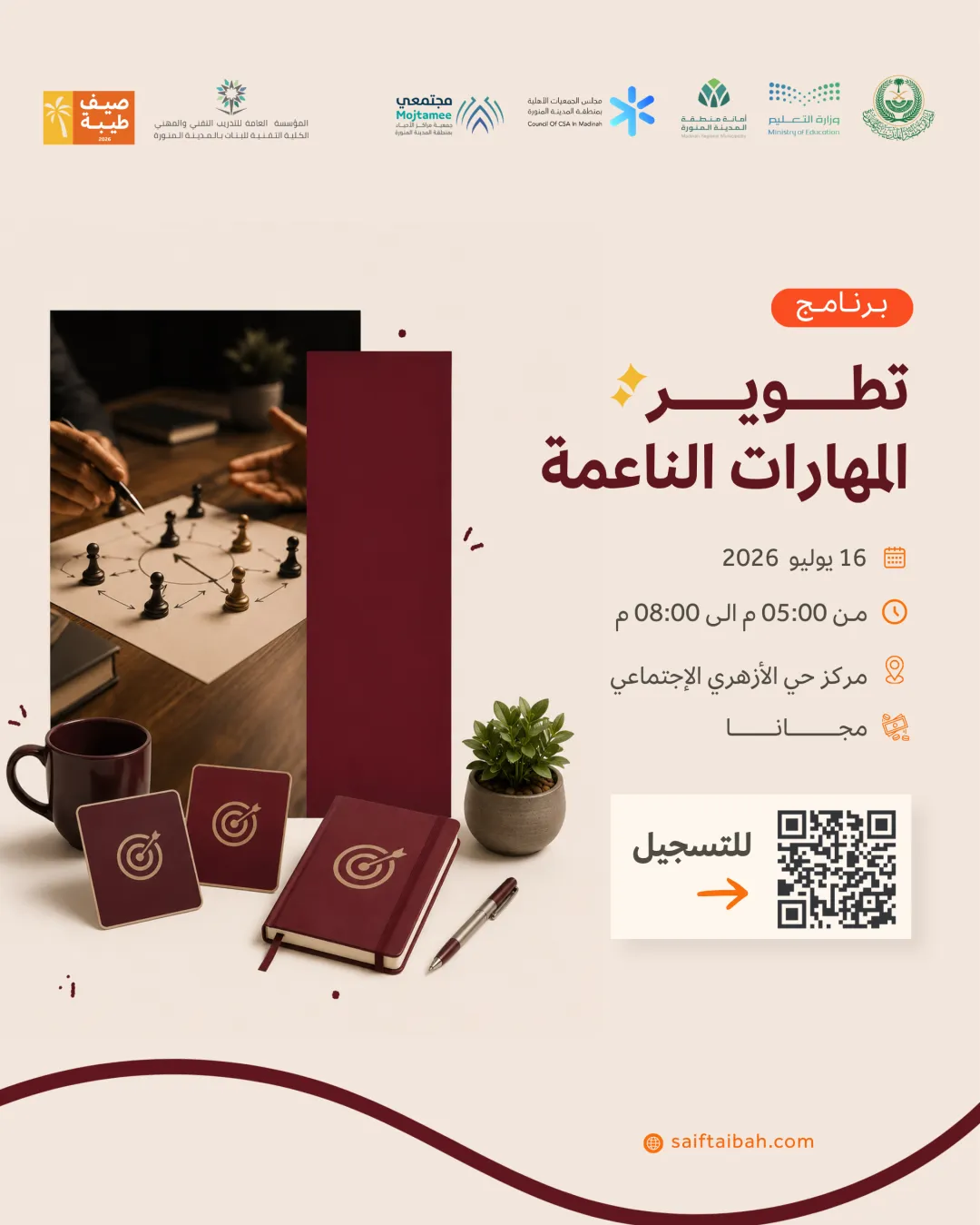 تطوير المهارات الناعمة