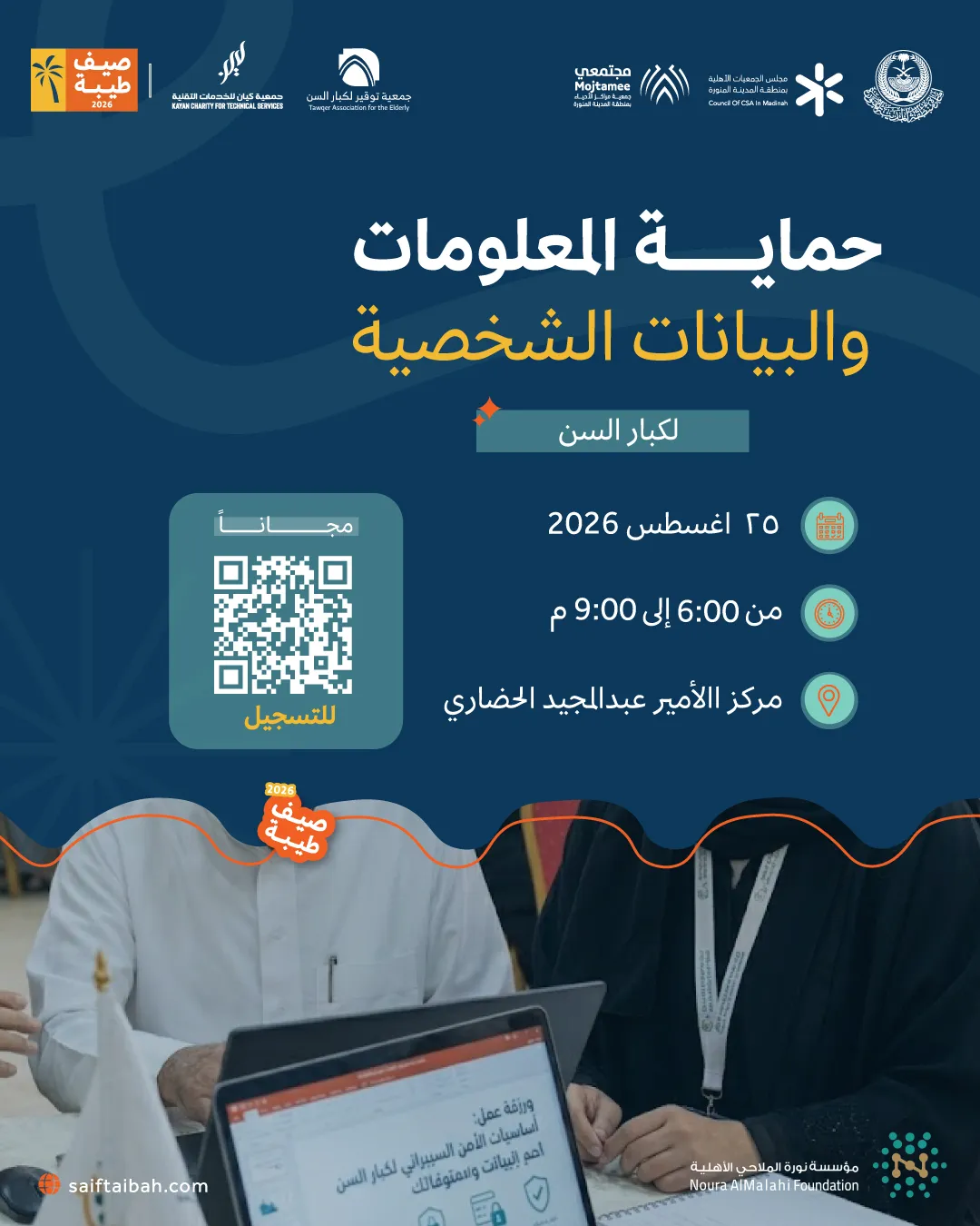عنوان ورشة العمل: حماية المعلومات والبيانات الشخصية (كبار السن) 