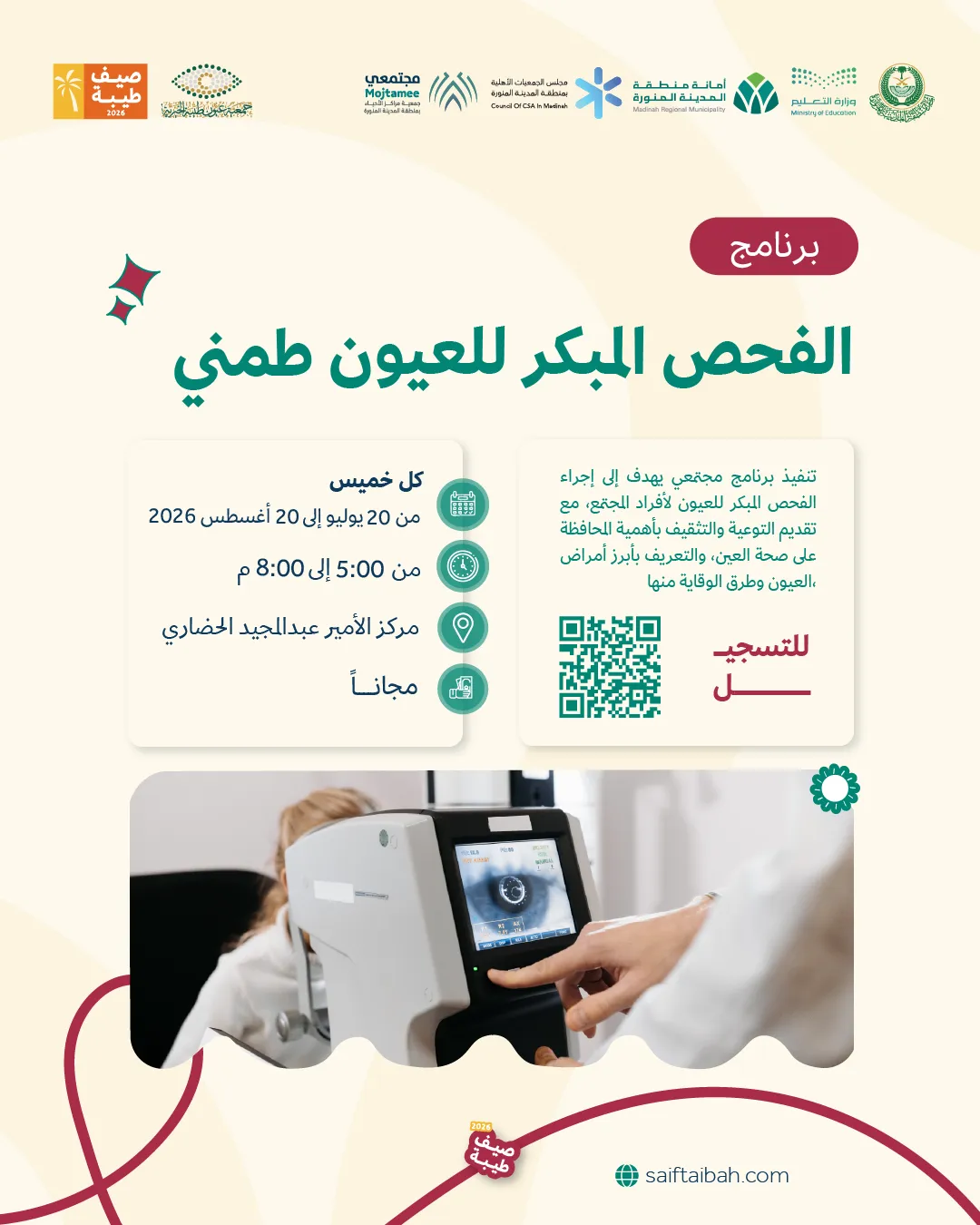 برنامج الفحص المبكر للعيون (طمني)