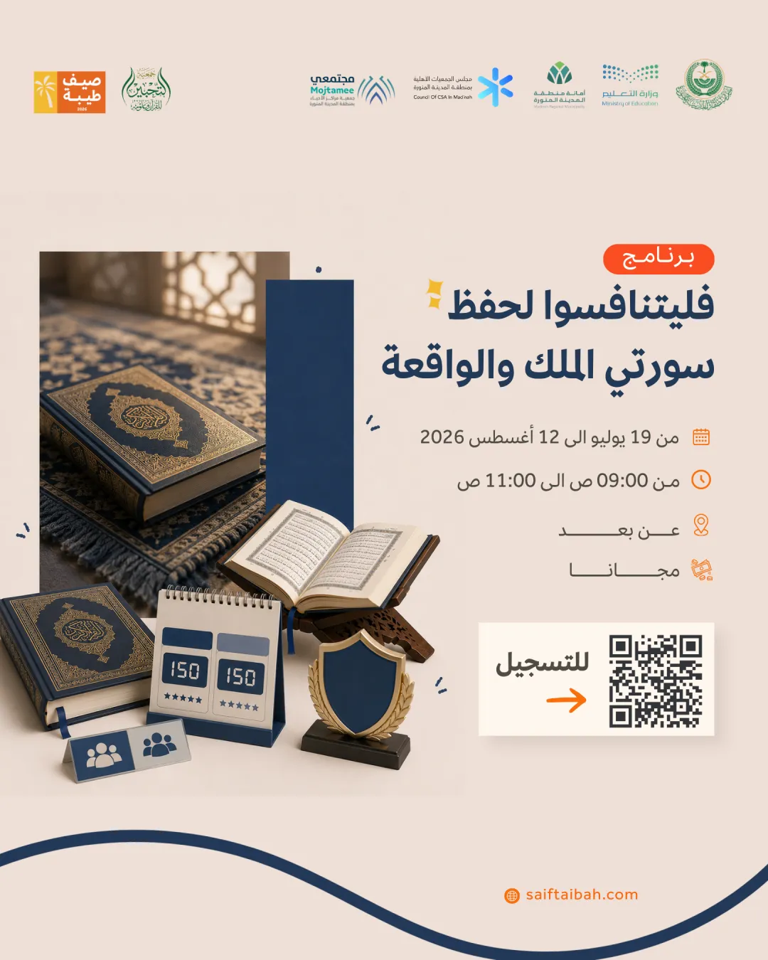 فليتنافسوا لحفظ سورتي الملك والواقعة