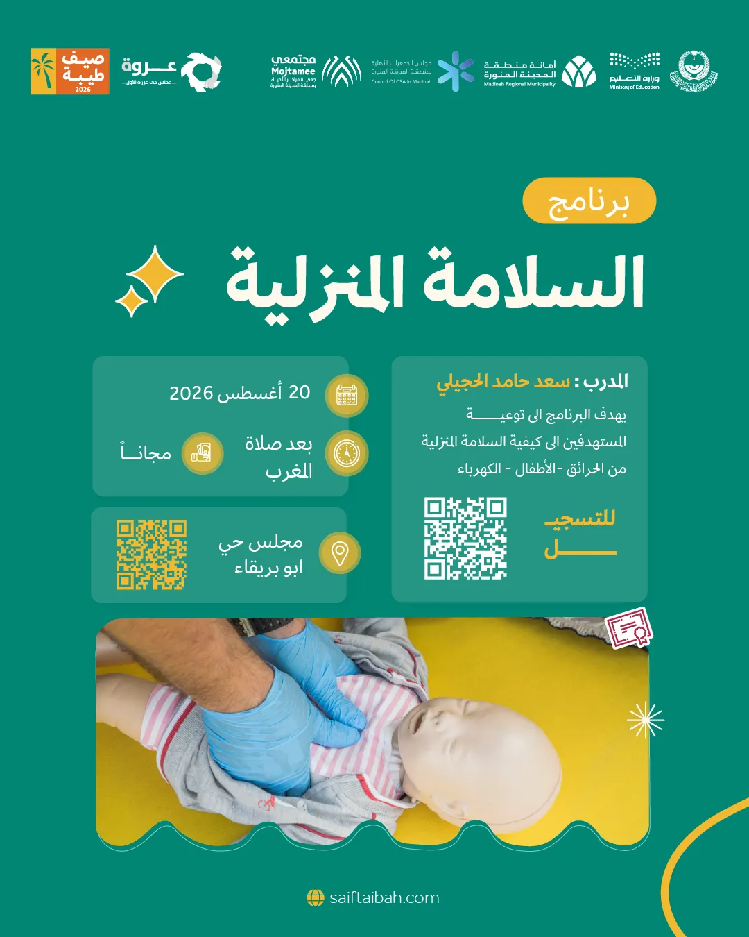 دورة السلامة المنزلية  