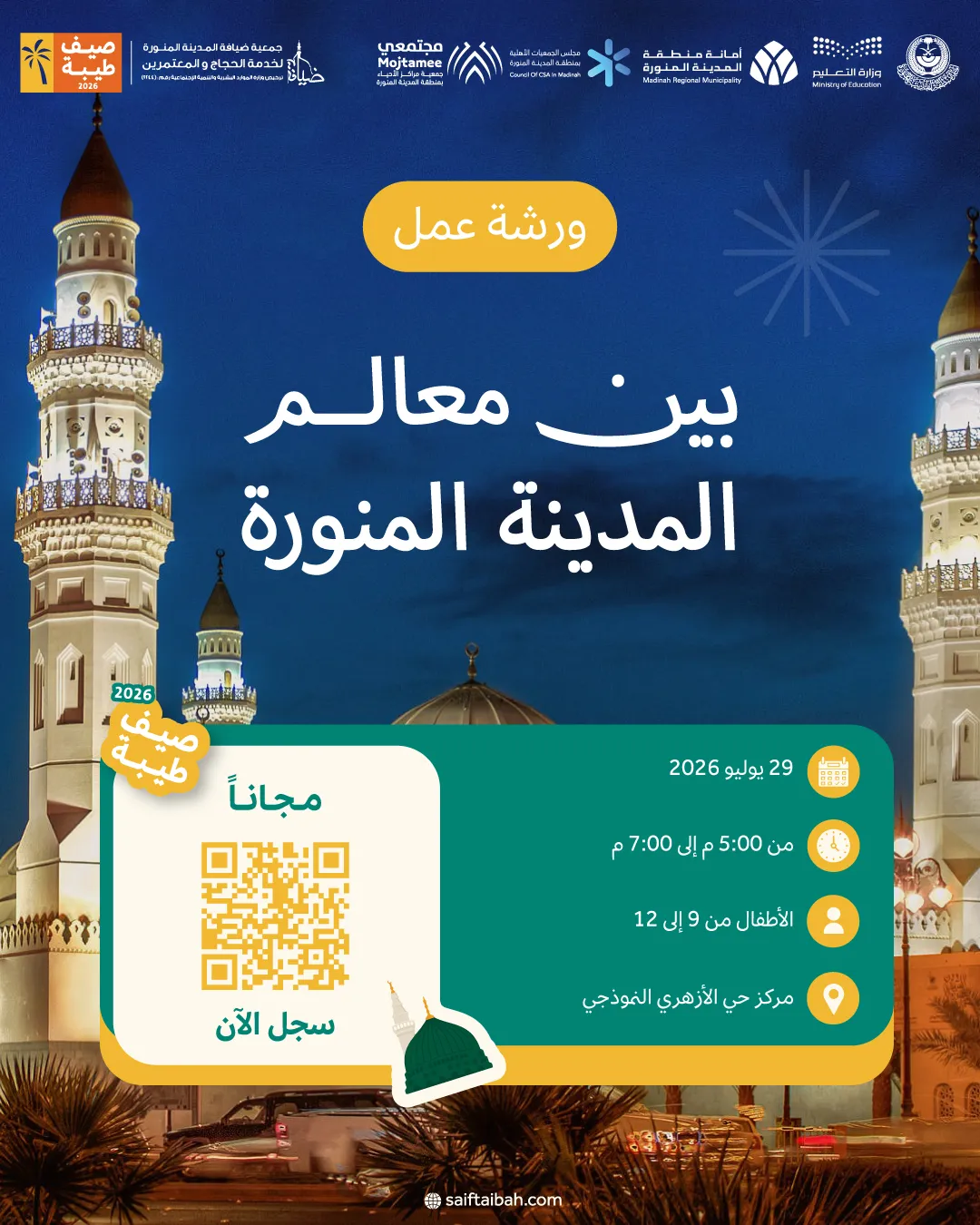 ورشة عمل -بين معالم المدينة المنورة-