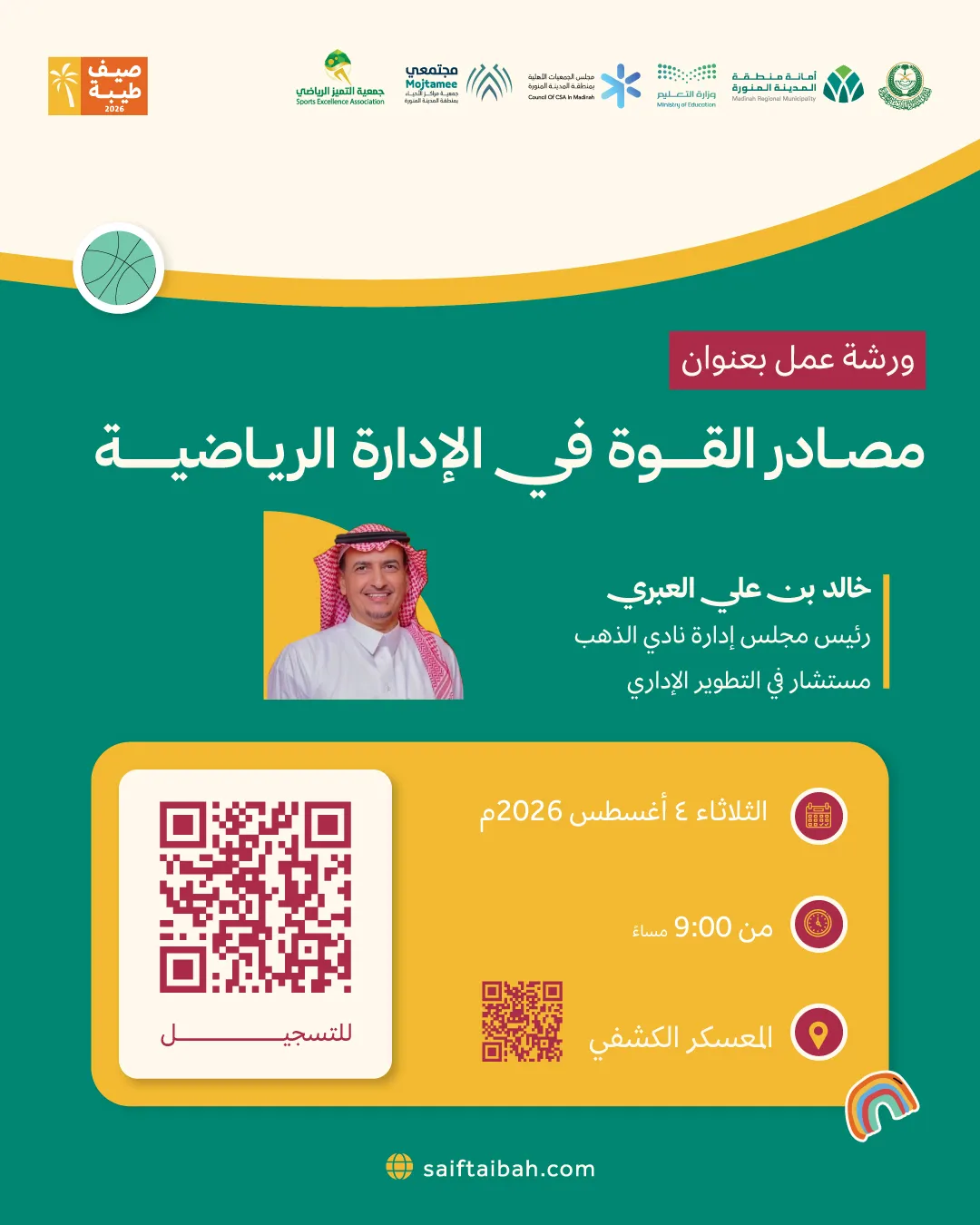 مصادر القوة في الادارة الرياضية.