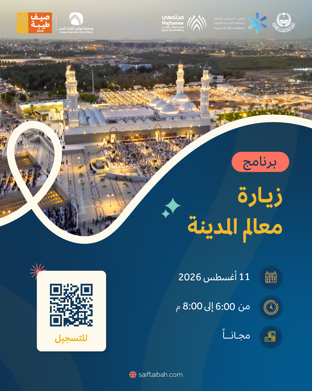 زيارة معالم المدينة (مثل مسجد قباء أو موقع غزوة أحد) 